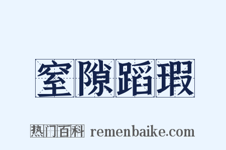窒隙蹈瑕是什么意思的图片
